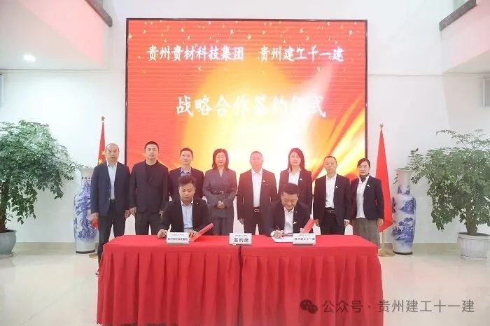 喜讯！贵州建工十一建与贵州贵材创新科技（集团）股份有限公司签署战略合作协议