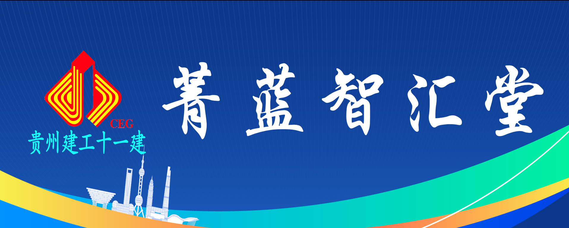 碎片化学习赋能成长 跨域交流凝聚智慧——贵州建工十一建“菁蓝智汇堂”开讲啦